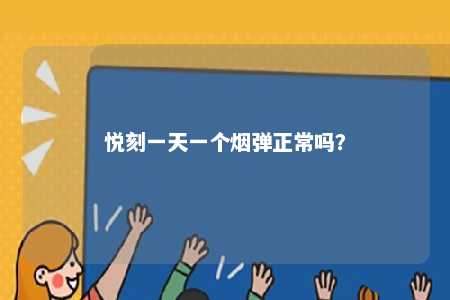 悦刻一天一个烟弹正常吗？ 
